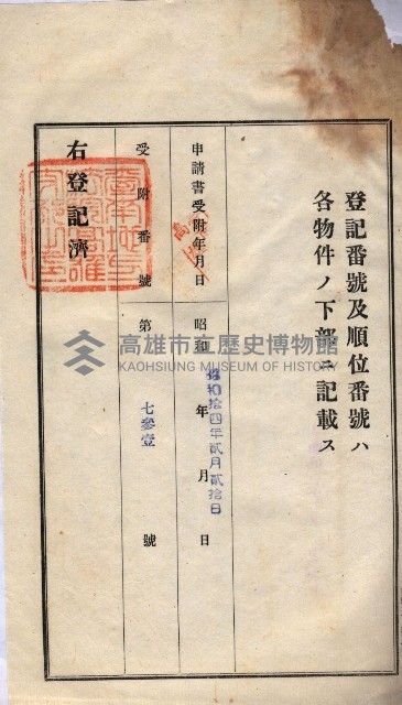 州買收地調書－登記濟証綴
（左營、埤子頭、前峰尾、內惟）藏品圖，第115張