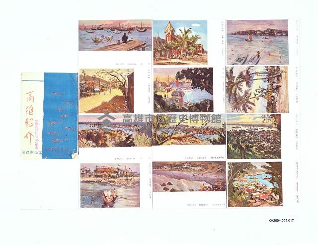 高雄紹介明信片-小澤秋成繪藏品圖，第1張