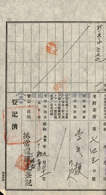 高雄州公共用地－抵當權抹消登記書類綴
（買收關係－卅八之九）藏品圖，第15張