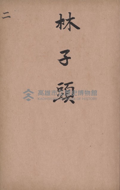 臺灣拓殖株式會社岡山貸付料名寄帳藏品圖，第15張