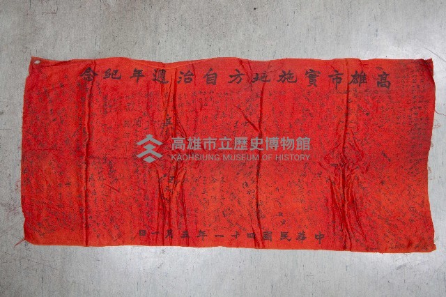 地方自治相關與祝壽團致高雄市政府之錦旗藏品圖，第15張