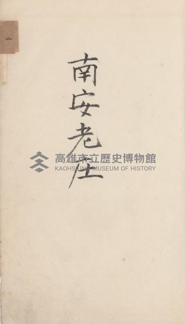 田寮庄官租地臺帳（全一冊）藏品圖，第14張