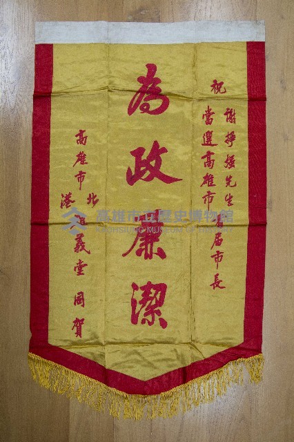 謝掙強為政時期受贈之錦旗藏品圖，第14張