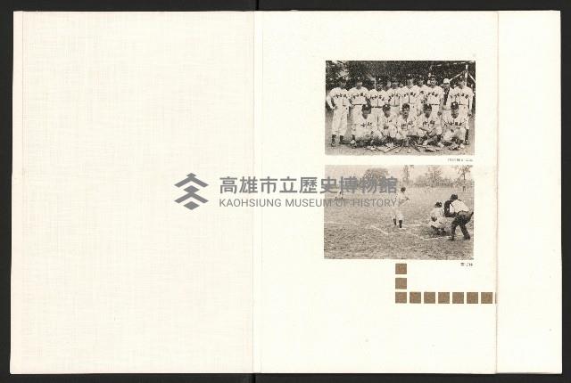 《高雄區合會儲蓄股份有限公司創立二十周年紀念專輯》藏品圖，第14張