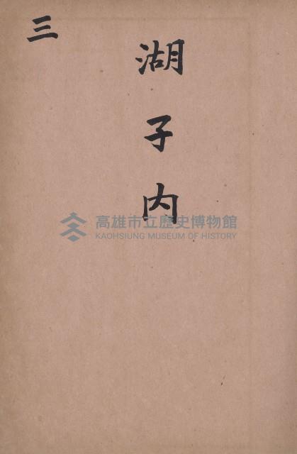 臺灣拓殖株式會社燕巢貸付料名寄帳藏品圖，第15張