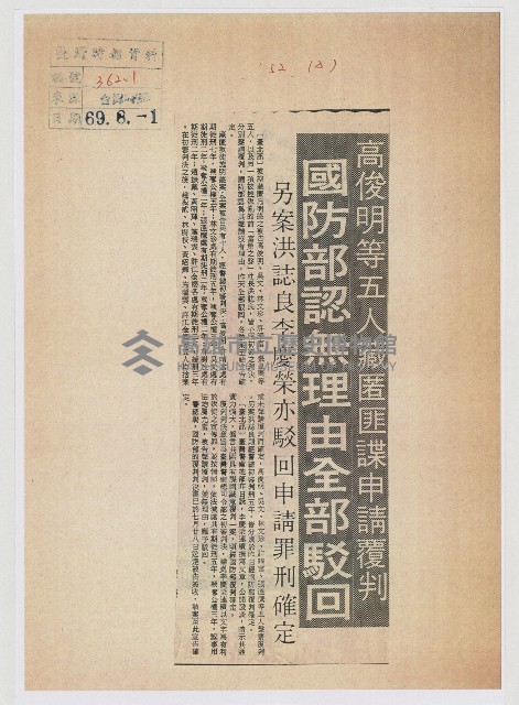 高俊明等五人藏匿匪諜申請覆判 國防部認無理由全部駁回藏品圖，第1張