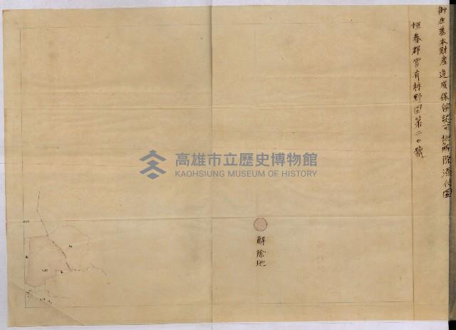 貸渡（旗山、恆春郡－被許可人赤司初太郎）藏品圖，第256張