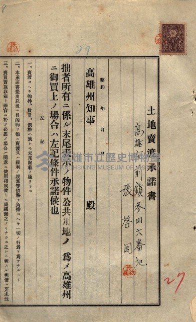 公共用地賣渡承諾書綴、賣渡證書（戲獅甲前鎮）藏品圖，第455張