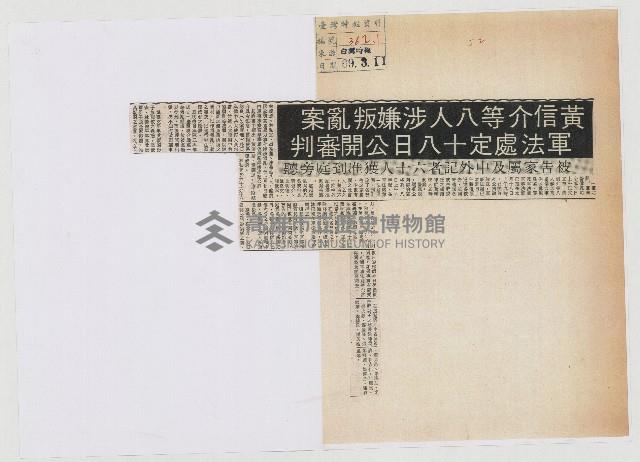 黃信介等八人涉嫌叛亂案 軍法處定十八日公開審判藏品圖，第1張