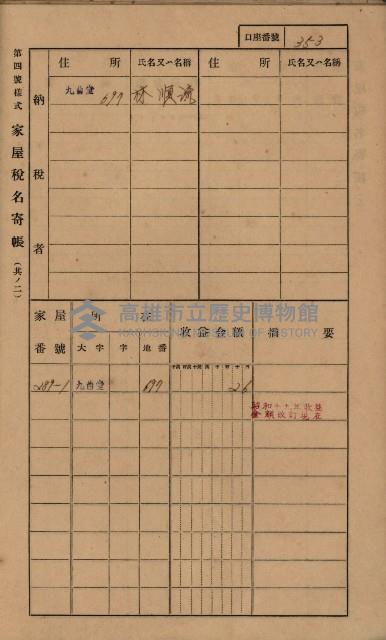 高雄州鳳山郡大樹庄九曲堂家屋稅名寄帳
（二冊之內第二號）藏品圖，第155張