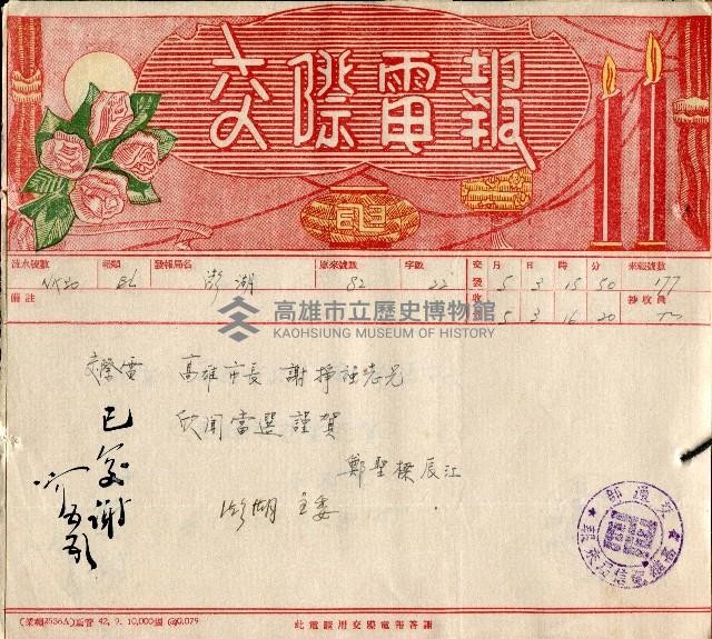 謝掙強連任第二屆高雄市長賀報藏品圖，第54張