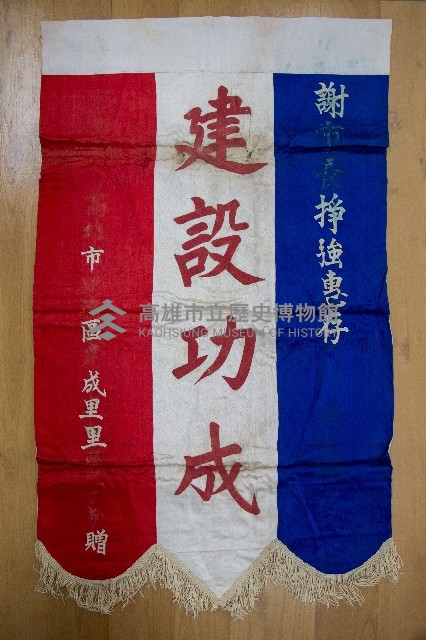 謝掙強為政時期受贈之錦旗藏品圖，第54張