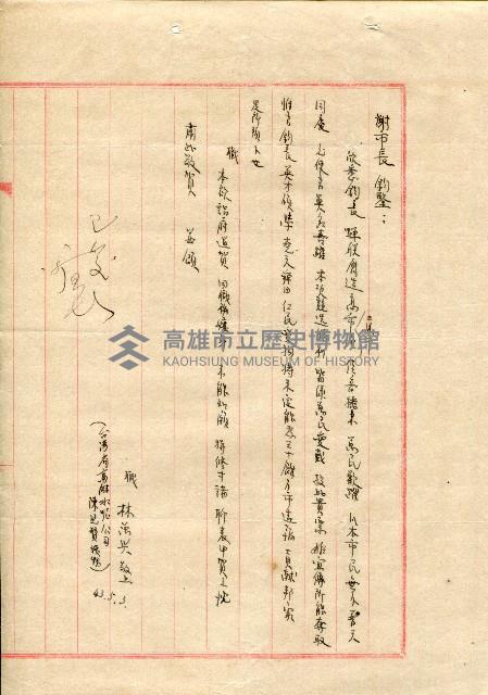 謝掙強連任第二屆高雄市長賀函藏品圖，第54張