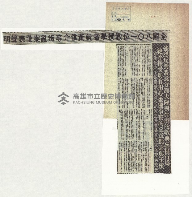 全國八○一位教授學者就黃信介等叛亂案發表聲明藏品圖，第1張