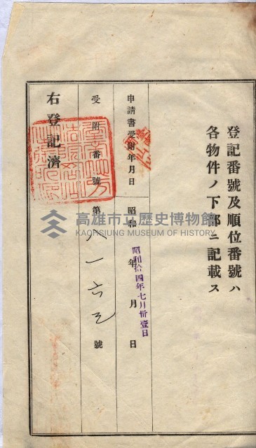 州買收地調書－登記濟証綴
（左營、埤子頭、前峰尾、內惟）藏品圖，第445張