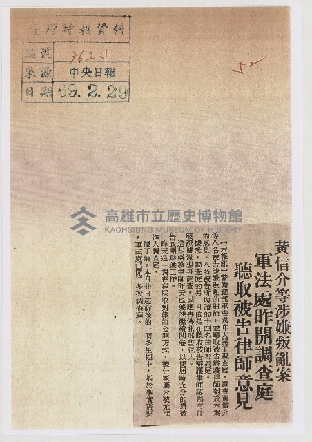 黃信介等涉嫌叛亂案 軍法處昨開調查庭 聽取被告律師意見藏品圖，第1張