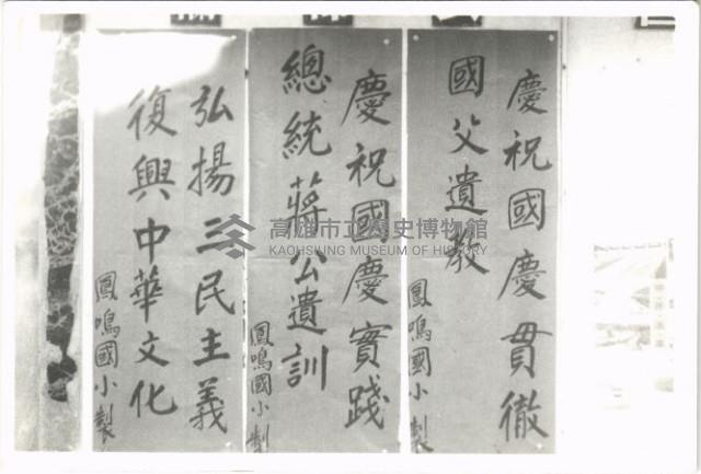 鳳鳴國小出刊壁報-6藏品圖，第1張