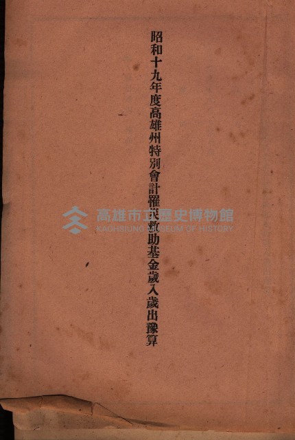 昭和十九年度高雄州豫算書藏品圖，第144張