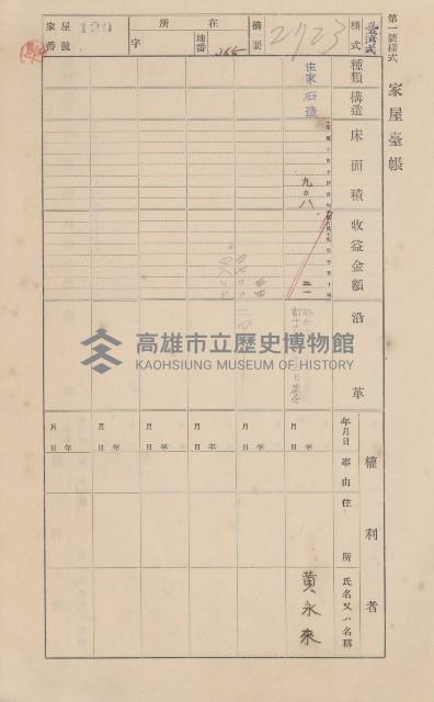 鳳山郡小港庄鳳鼻頭家屋臺帳（二冊之內第一號）藏品圖，第145張