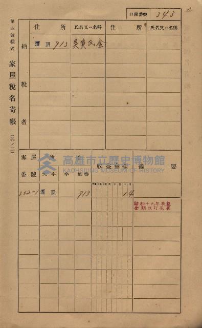 高雄州鳳山郡林園庄潭頭家屋稅名寄帳
（二冊之內第二號）藏品圖，第145張