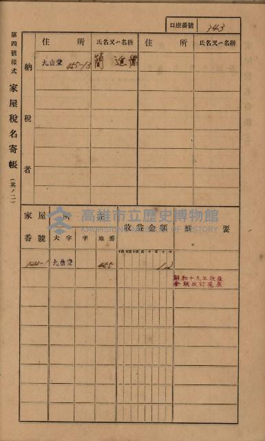 高雄州鳳山郡大樹庄九曲堂家屋稅名寄帳
（二冊之內第二號）藏品圖，第145張