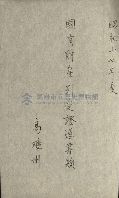 國有財產增減計算證明證憑書藏品圖，第144張