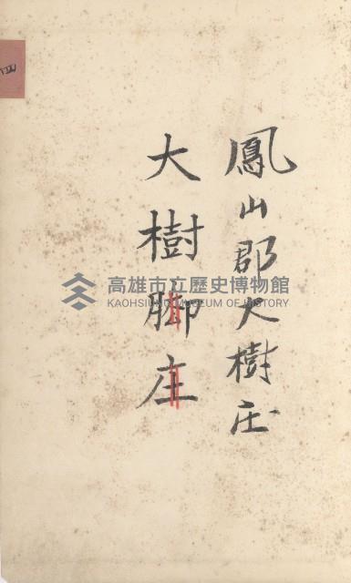 大樹庄官租地臺帳藏品圖，第45張