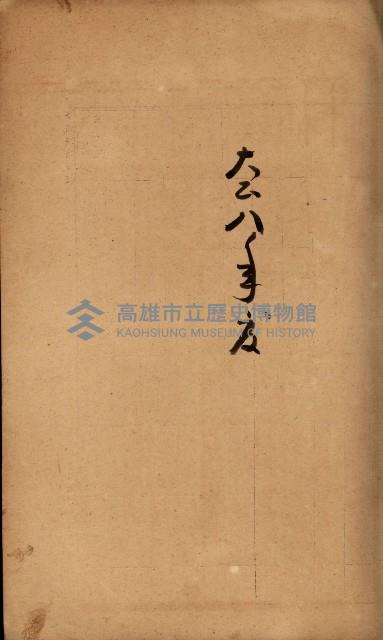 法人登記、申請書、通知書、屆書
附屬書類綴込帳
（申法第六號）藏品圖，第45張