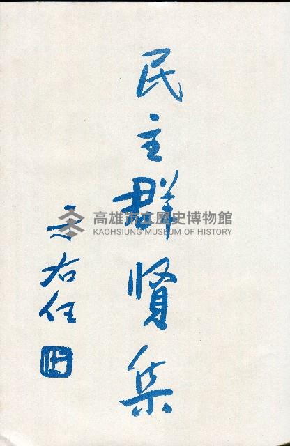 《台灣省首屆議壇暨基層政治概錄》藏品圖，第44張