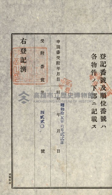 登記關係雜件綴－抵當權拋棄証書並其他
（買收關係－卅八之八）藏品圖，第45張