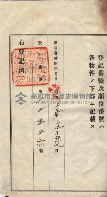 州買收地調書－登記濟証綴
（左營、埤子頭、前峰尾、內惟）藏品圖，第295張