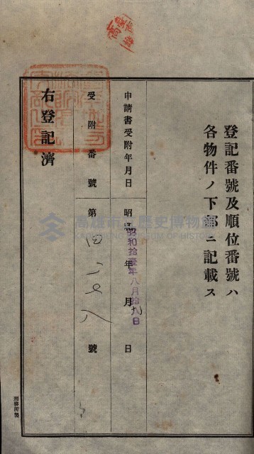 公共用地賣渡承諾書綴、賣渡證書（戲獅甲前鎮）藏品圖，第195張