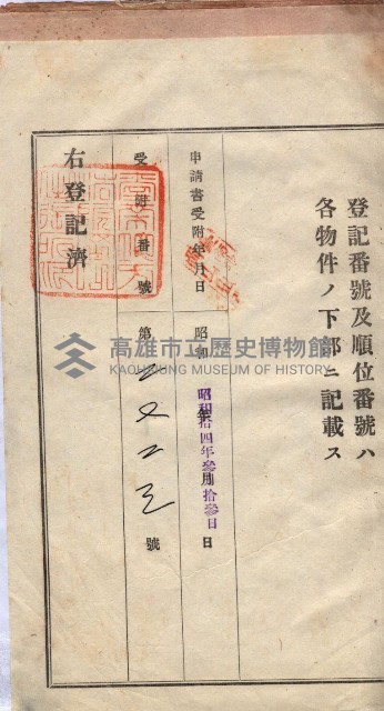 州買收地調書－登記濟証綴
（左營、埤子頭、前峰尾、內惟）藏品圖，第395張