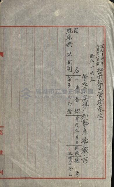 祕密地圖ニ關スル書類（高雄州）藏品圖，第692張