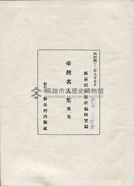 《台灣名人集》（第一集）藏品圖，第184張