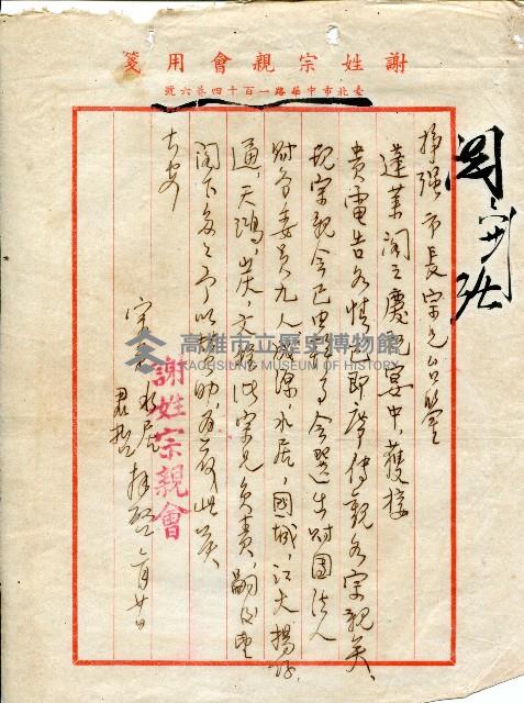 謝掙強連任第二屆高雄市長賀函藏品圖，第84張