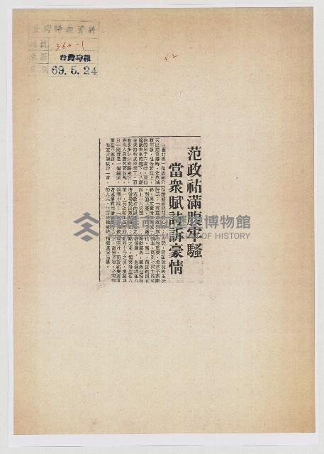 范政祐滿腹牢騷 當眾賦詩訴豪情藏品圖，第1張