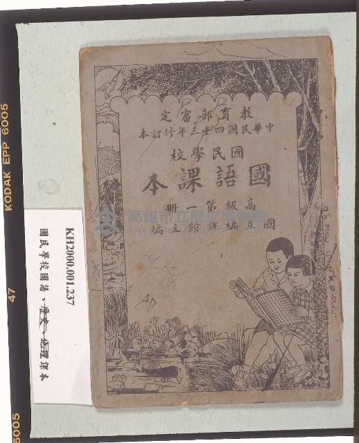 《國民學校國語課本》高級第一冊藏品圖，第1張