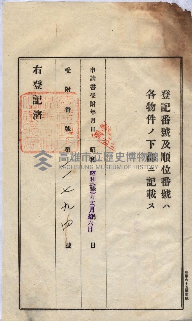 州買收地調書－登記濟証綴
（左營、埤子頭、前峰尾、內惟）藏品圖，第235張