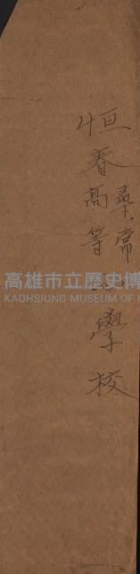 州財產－小學校市街庄（無償讓與）藏品圖，第450張