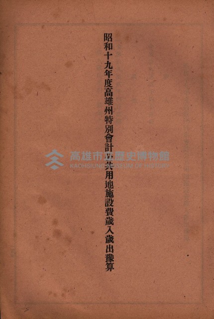 昭和十九年度高雄州豫算書藏品圖，第134張