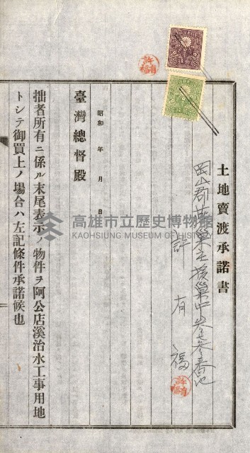 土地賣渡承諾書綴－完結
（阿公店溪治水工事用地－第一回買收）藏品圖，第135張