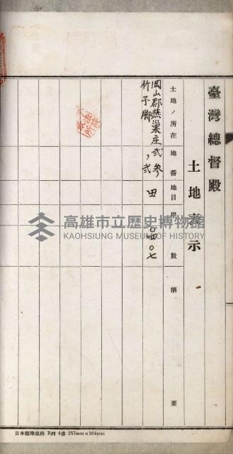 阿公店溪治水用工事道路寄附
登記濟證綴藏品圖，第135張