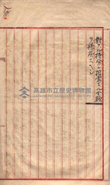 產業組合登記囑託書類綴入帳 
（申產第拾參號）藏品圖，第135張