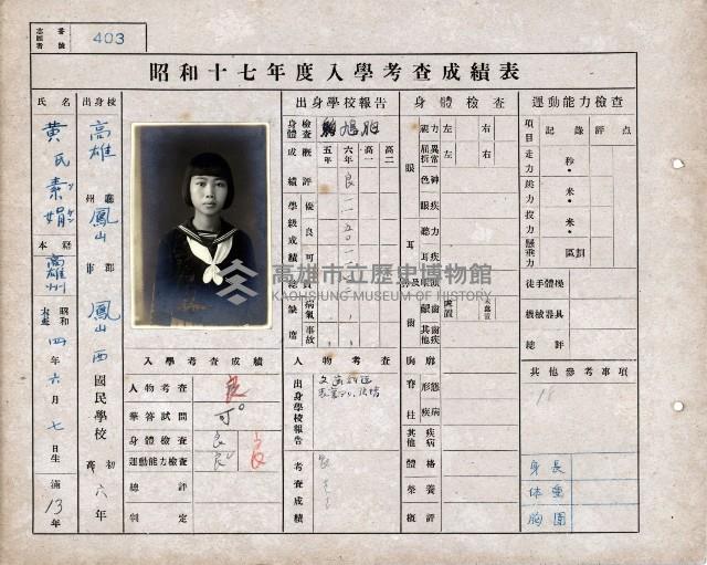 日據時期小學入學考察成績表（鳳山地區）-1藏品圖，第1張