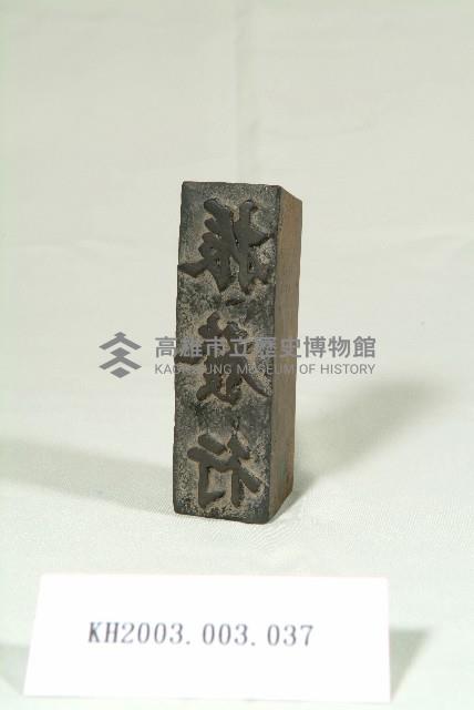 登錄號:KH2003.003.0037藏品圖，第1張