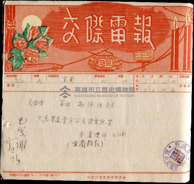 謝掙強連任第二屆高雄市長賀報藏品圖，第34張