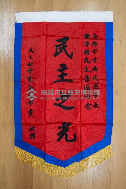 謝掙強為政時期受贈之錦旗藏品圖，第34張
