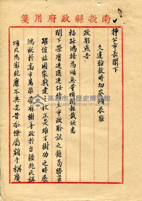 謝掙強連任第二屆高雄市長賀函藏品圖，第34張