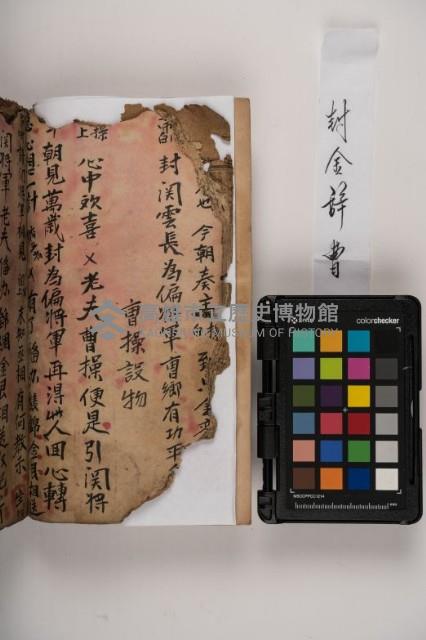 皮影戲劇本-《三國演義》藏品圖，第34張